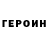 ГЕРОИН хмурый Swetlana B.
